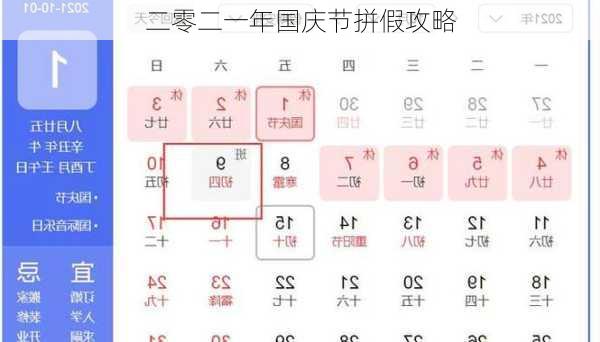 二零二一年国庆节拼假攻略-第2张图片-滋味星座网