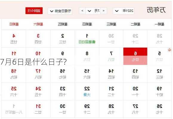 7月6日是什么日子?-第1张图片-滋味星座网