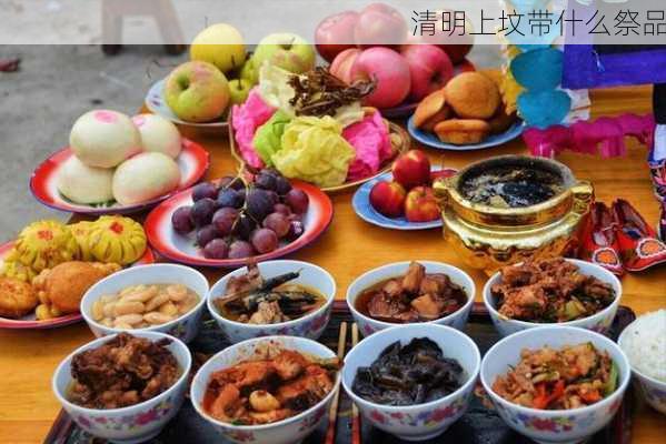 清明上坟带什么祭品-第3张图片-滋味星座网