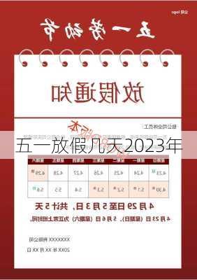 五一放假几天2023年-第1张图片-滋味星座网