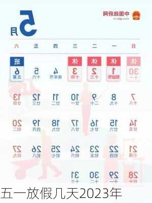 五一放假几天2023年-第3张图片-滋味星座网