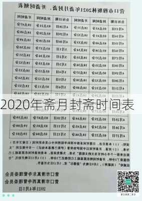 2020年斋月封斋时间表-第2张图片-滋味星座网