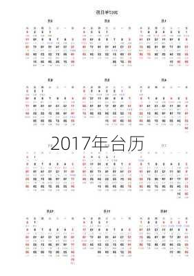 2017年台历-第2张图片-滋味星座网