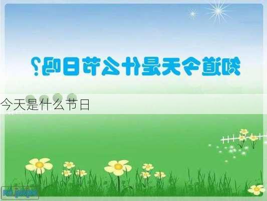 今天是什么节日-第3张图片-滋味星座网