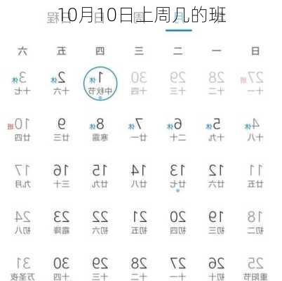 10月10日上周几的班-第2张图片-滋味星座网