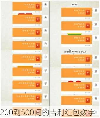 200到500间的吉利红包数字-第2张图片-滋味星座网