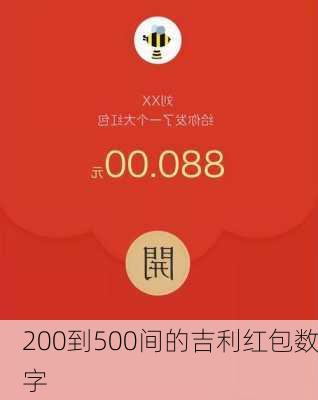 200到500间的吉利红包数字-第1张图片-滋味星座网