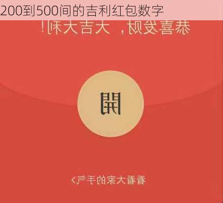 200到500间的吉利红包数字-第3张图片-滋味星座网