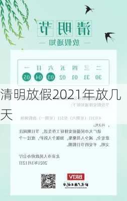 清明放假2021年放几天-第1张图片-滋味星座网