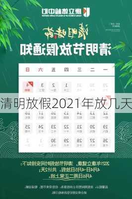 清明放假2021年放几天-第2张图片-滋味星座网