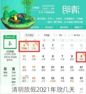 清明放假2021年放几天-第3张图片-滋味星座网