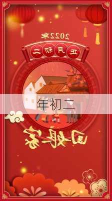 年初二-第3张图片-滋味星座网