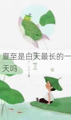 夏至是白天最长的一天吗-第1张图片-滋味星座网