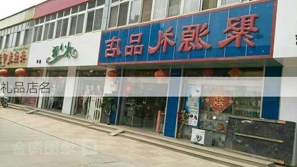 礼品店名-第1张图片-滋味星座网