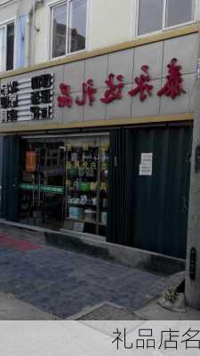 礼品店名-第3张图片-滋味星座网