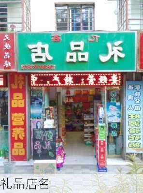 礼品店名-第2张图片-滋味星座网