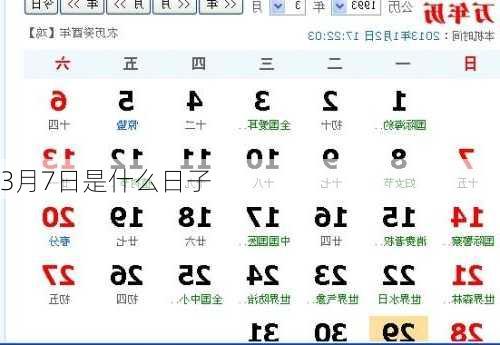 3月7日是什么日子-第3张图片-滋味星座网