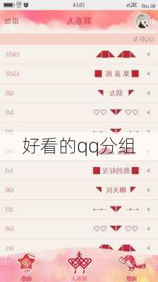 好看的qq分组-第2张图片-滋味星座网