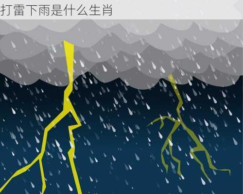 打雷下雨是什么生肖-第2张图片-滋味星座网