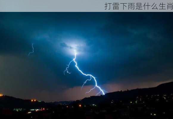 打雷下雨是什么生肖-第1张图片-滋味星座网