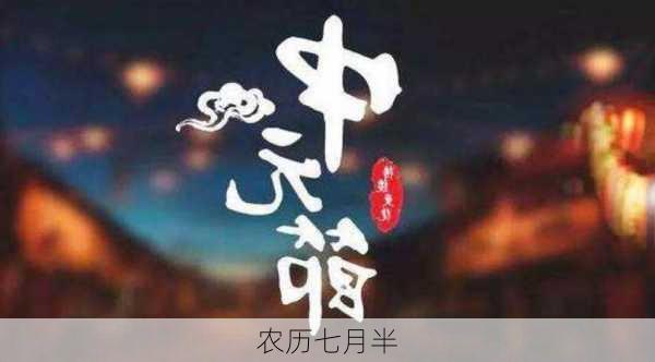 农历七月半-第2张图片-滋味星座网