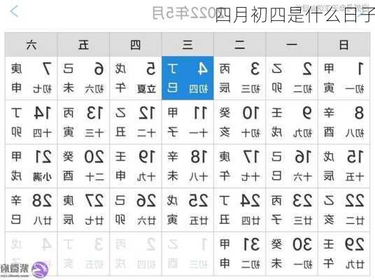 四月初四是什么日子-第3张图片-滋味星座网