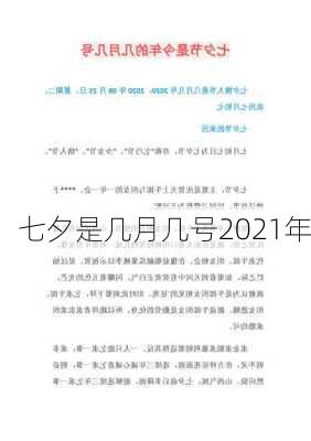 七夕是几月几号2021年-第1张图片-滋味星座网