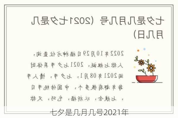 七夕是几月几号2021年-第2张图片-滋味星座网