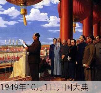 1949年10月1日开国大典-第1张图片-滋味星座网