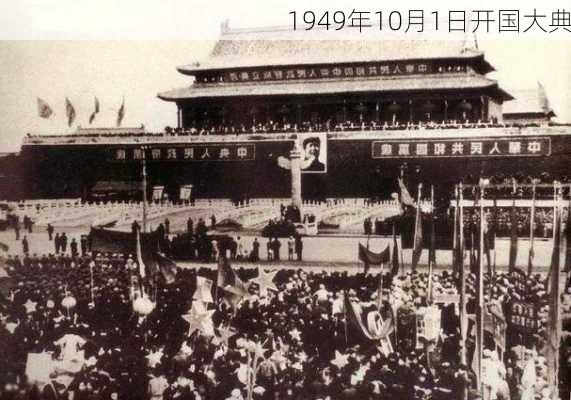 1949年10月1日开国大典-第3张图片-滋味星座网