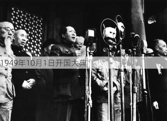 1949年10月1日开国大典-第2张图片-滋味星座网