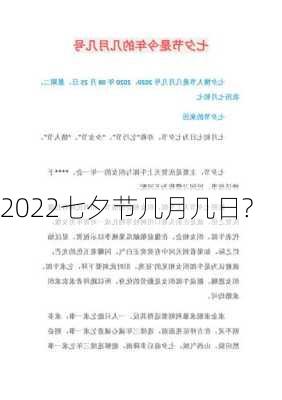 2022七夕节几月几日?-第1张图片-滋味星座网