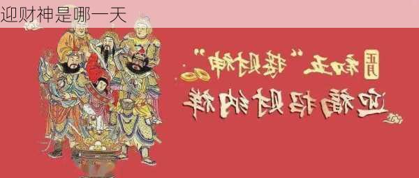 迎财神是哪一天-第3张图片-滋味星座网