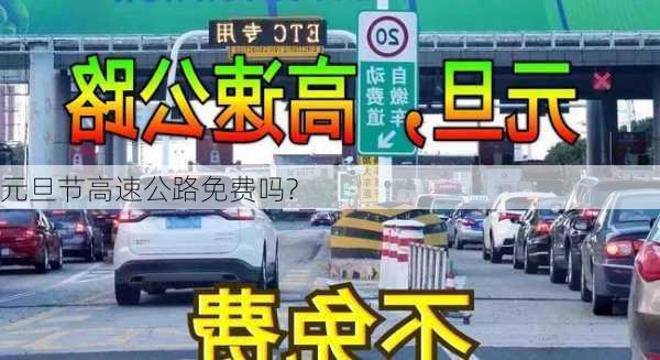 元旦节高速公路免费吗?-第3张图片-滋味星座网