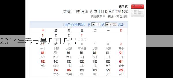 2014年春节是几月几号-第2张图片-滋味星座网