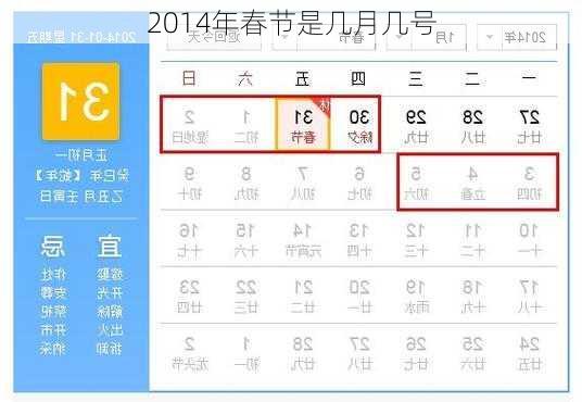 2014年春节是几月几号-第3张图片-滋味星座网