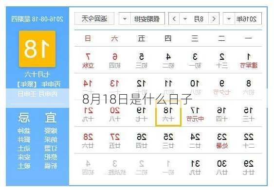 8月18日是什么日子