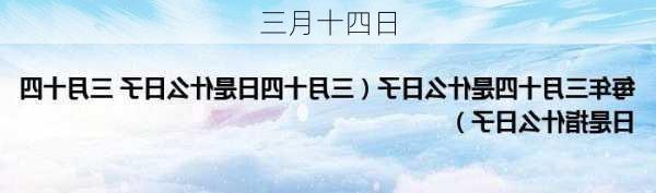 三月十四日-第1张图片-滋味星座网