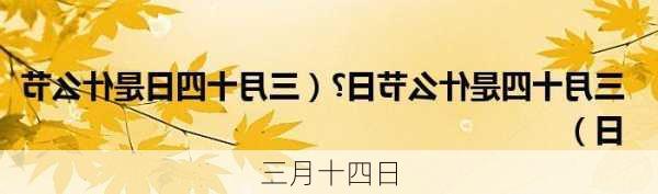 三月十四日-第2张图片-滋味星座网