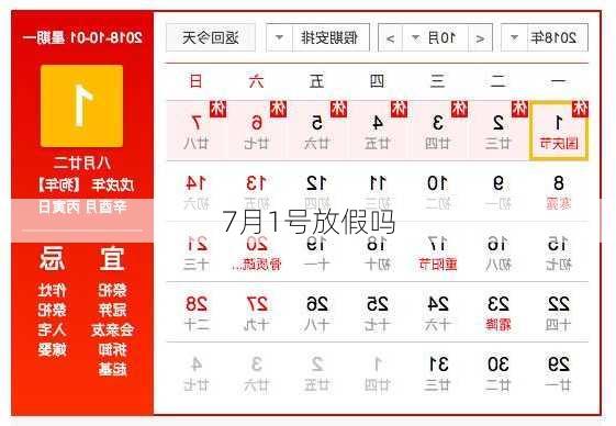 7月1号放假吗-第2张图片-滋味星座网