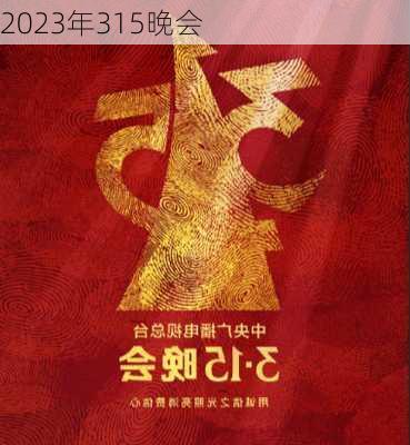 2023年315晚会-第1张图片-滋味星座网