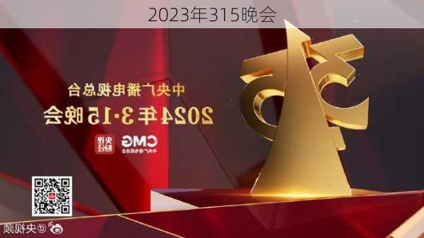 2023年315晚会-第3张图片-滋味星座网