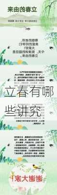 立春有哪些讲究-第1张图片-滋味星座网