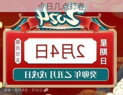 今日几点打春-第1张图片-滋味星座网