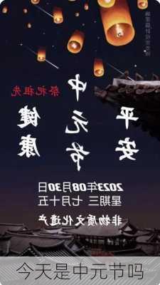 今天是中元节吗-第3张图片-滋味星座网