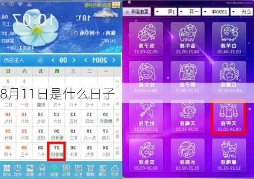 8月11日是什么日子-第1张图片-滋味星座网