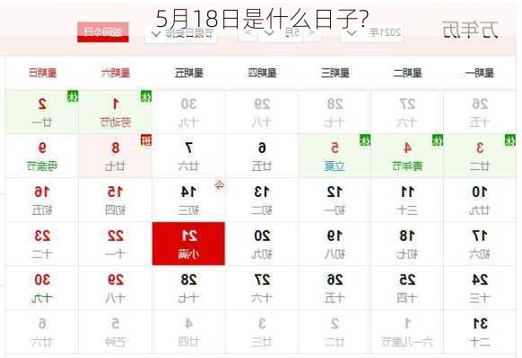 5月18日是什么日子?-第2张图片-滋味星座网