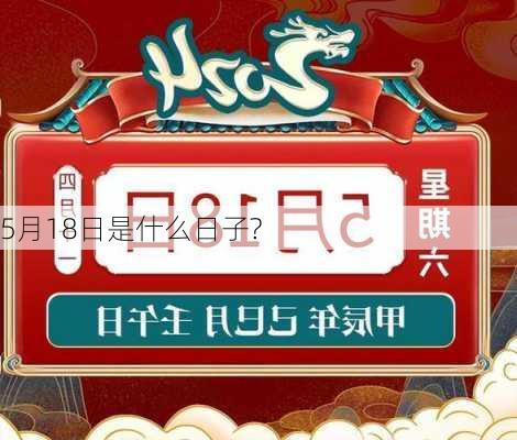 5月18日是什么日子?