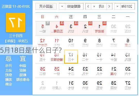 5月18日是什么日子?-第3张图片-滋味星座网