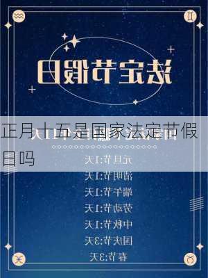 正月十五是国家法定节假日吗-第1张图片-滋味星座网